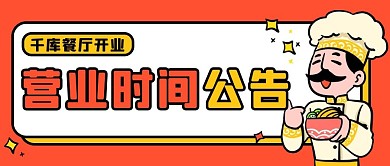 营业时间公告厨师红色黄色卡通公众号首图