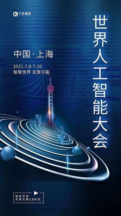 世界人工智能大会东方明珠蓝色科技风海报