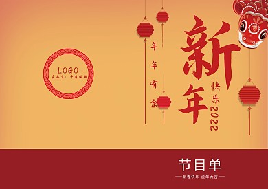 喜庆年会红色节目单