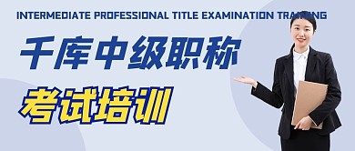 中级职称考试培训蓝色简约大气公众号首图