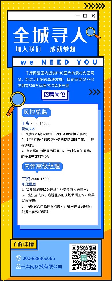 全城寻人招聘蓝色宣传营销长图