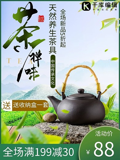 电商茶具中国风合成主图