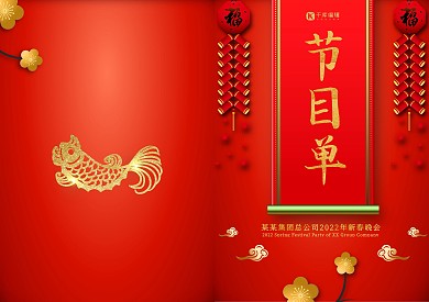 经典红色大气中国春节晚会节目单
