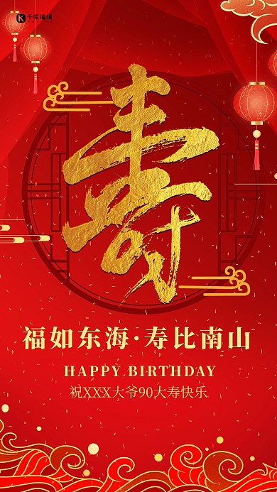 生日灯笼古典窗红色喜庆海报