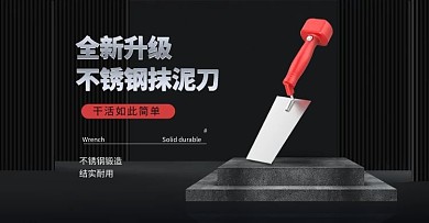 五金工具抹泥刀黑色简约电商横版banner