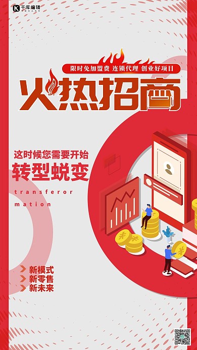 招商火热招商红色卡通海报
