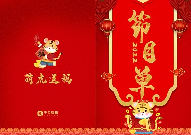 创意红色大气2019年年会节目单