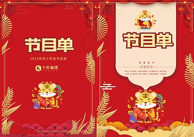 卡通中国风传统公司年终年会节目单