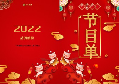 中国红传统节日晚会节目单