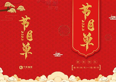 红色中国风传统大气年会节目单