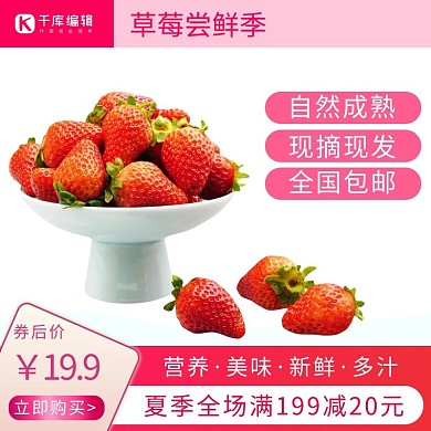 水果草莓红色简约电商主图