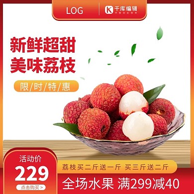 水果荔枝促销红黄色调促销风电商主图