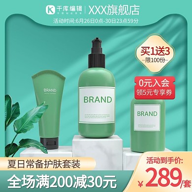 夏日护肤品化妆品个护绿色简约清爽直通车主图