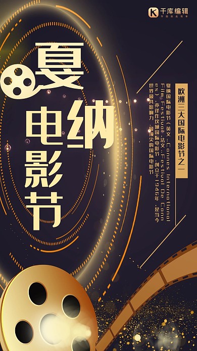 戛纳电影节黑金创意电影节宣传海报