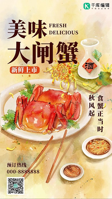 水彩风海报大闸蟹暖色水彩插画风海报