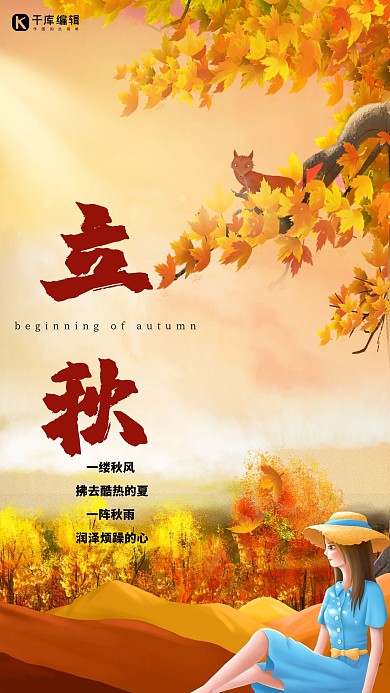 立秋树林橙色创意海报