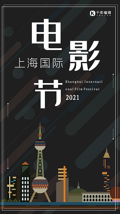 上海国际电影节黑色宣传海报
