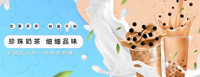美团饿了么珍珠奶茶蓝粉色简约店招banner