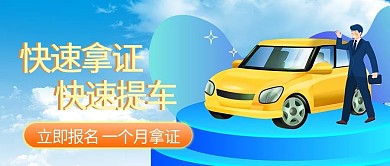 驾校报名车蓝色卡通公众号首图