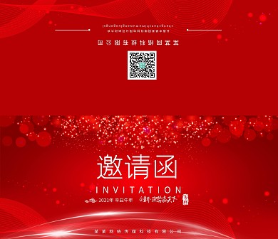 创意红色商业邀请函企业请柬