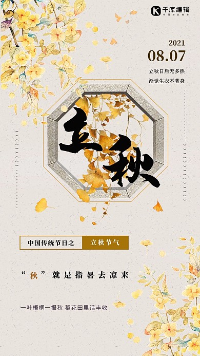 中式简约立秋节气宣传海报