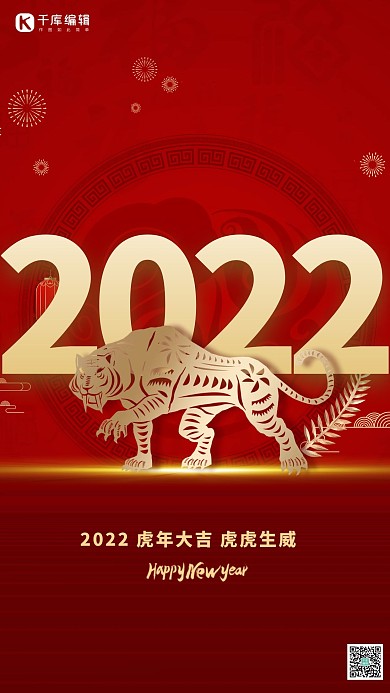 2022虎年红金色简约海报