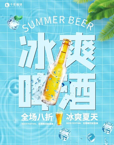 夏季新品啤酒蓝色清新竖版banner