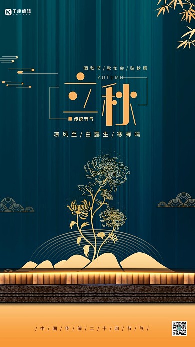 立秋菊花蓝金色简约海报