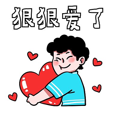 男孩狠狠爱了表情包
