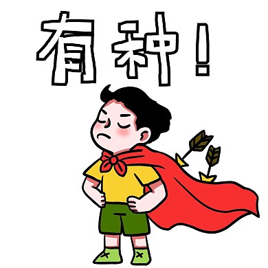 网络词男孩有种表情包
