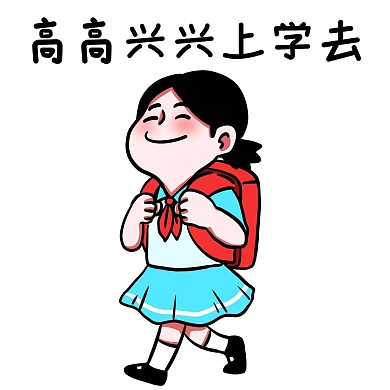女孩高高兴兴上学去表情包