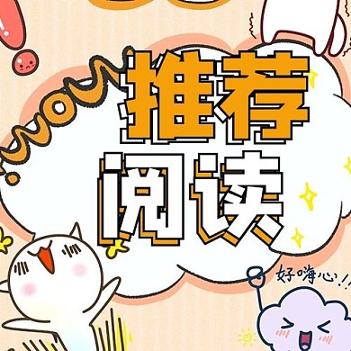 热点推荐阅读黄色卡通风公众号次图