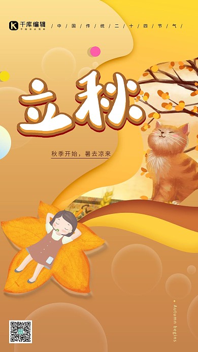 立秋秋天黄色手绘海报