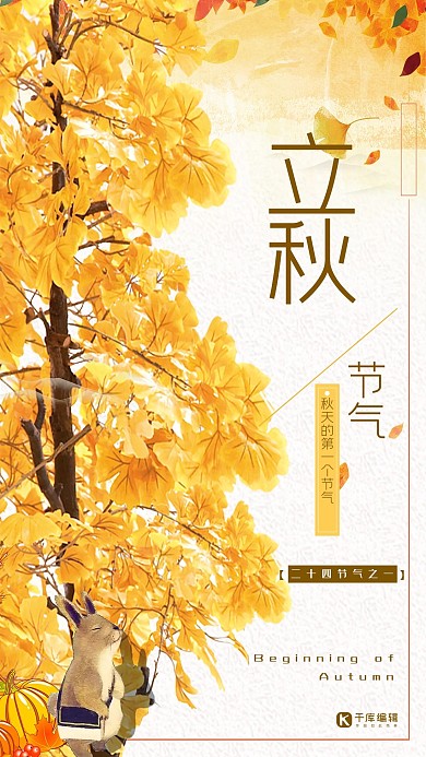 立秋黄色简约节气宣传海报