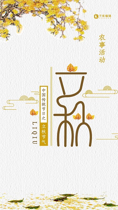 立秋节气简约大方立秋24节气海报
