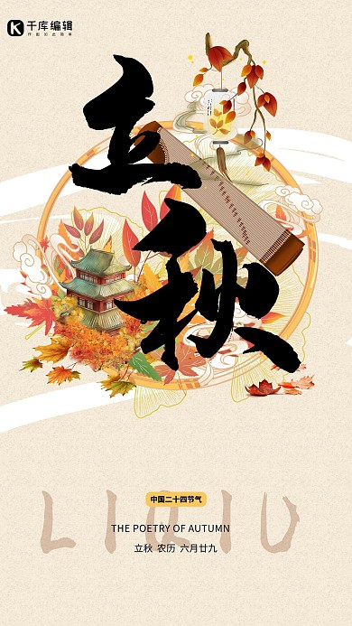 二十四节气立秋彩色书法国潮立秋海报