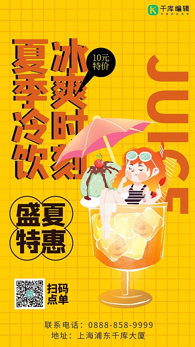 夏季饮品饮料橙色简约海报