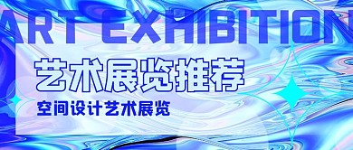 艺术展览推荐空间设计彩色酸性风公众号首图