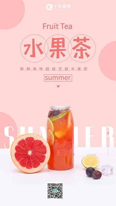 饮品夏季水果茶粉色清新海报