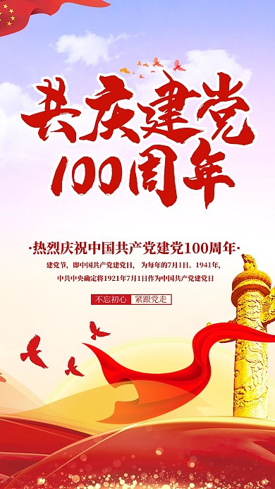 建党节华表红色党建海报