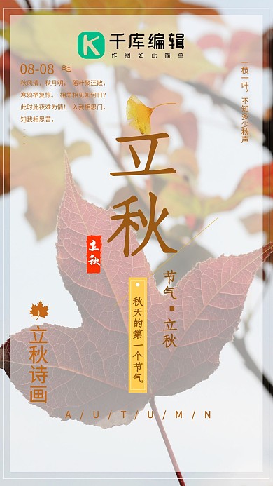 千库原创简约大方立秋24节气海报