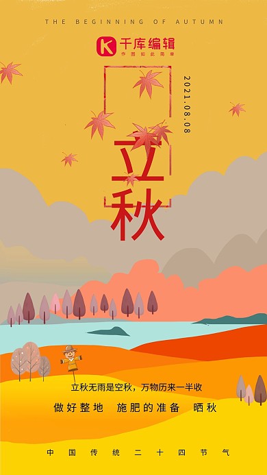 二十四节气之立秋手绘农忙创意