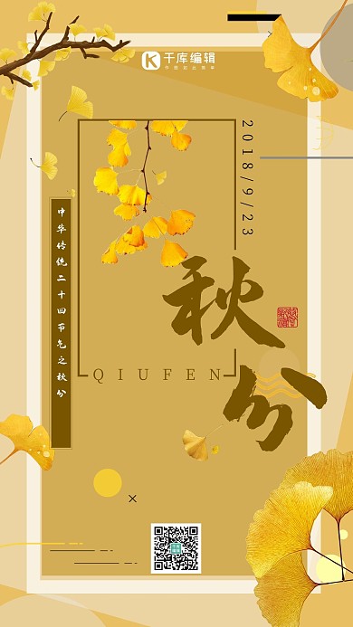 秋分简约清新边框手机海报