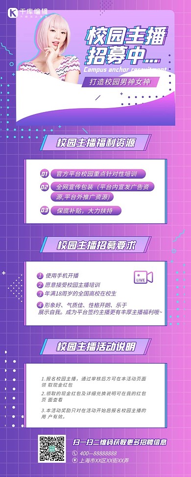 招聘校园主播紫色粉色简约长图