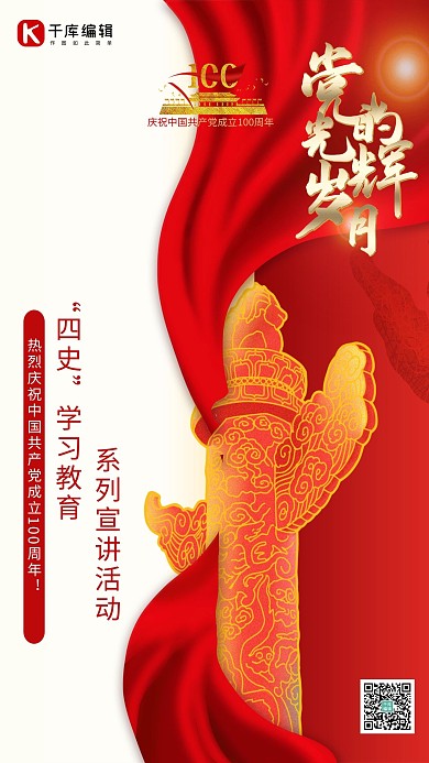 四史学习活动华表柱红色黄色创意大气海报