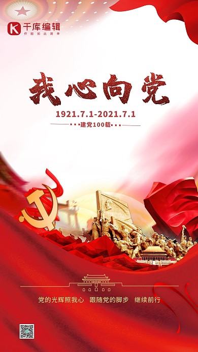 建党节我心向党红色简约海报