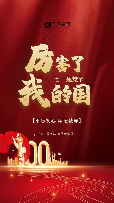 七一建党节党建红色大气 简约海报