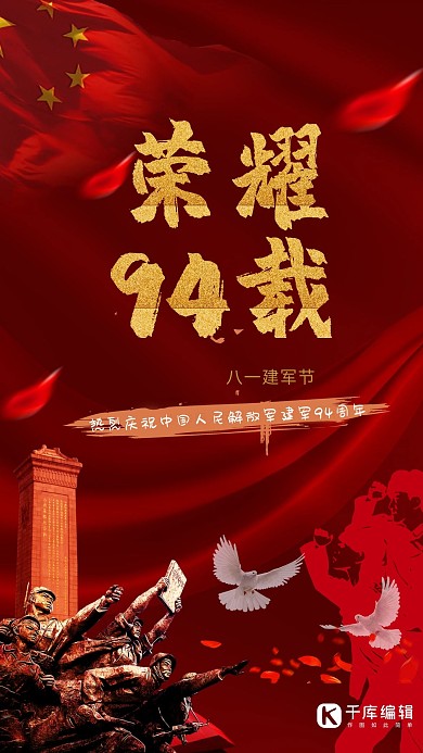 千库原创建军节历史纪念宣传海报