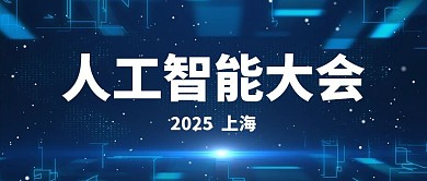 人工智能大会科技 大字吸睛公众号首图