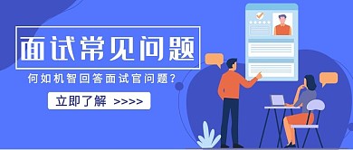 面试常见问题面试官紫色扁平公众号首图
